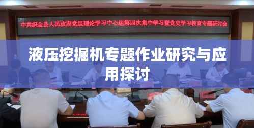 液压挖掘机专题作业研究与应用探讨