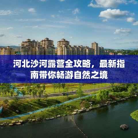 河北沙河露营全攻略，最新指南带你畅游自然之境