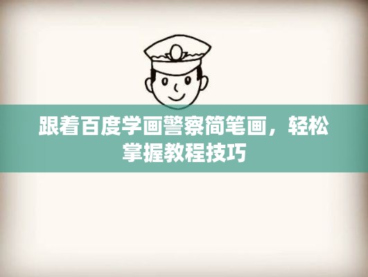 跟着百度学画警察简笔画,轻松掌握教程技巧