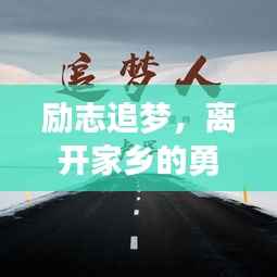 励志追梦,离开家乡的勇敢之路