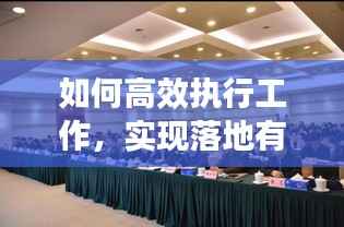 如何高效执行工作,实现落地有声?