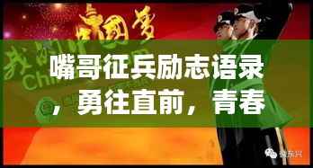 嘴哥征兵励志语录，勇往直前，青春热血建功业