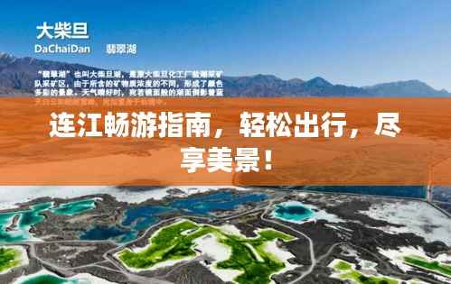 连江畅游指南，轻松出行，尽享美景！