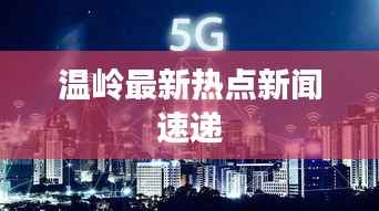 温岭最新热点新闻速递
